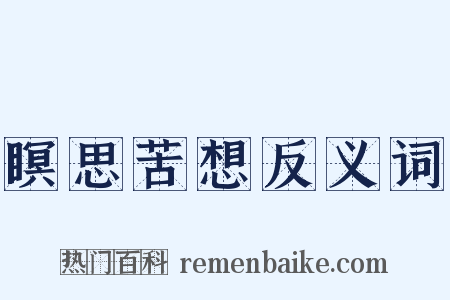 瞑思苦想反义词是什么意思的图片